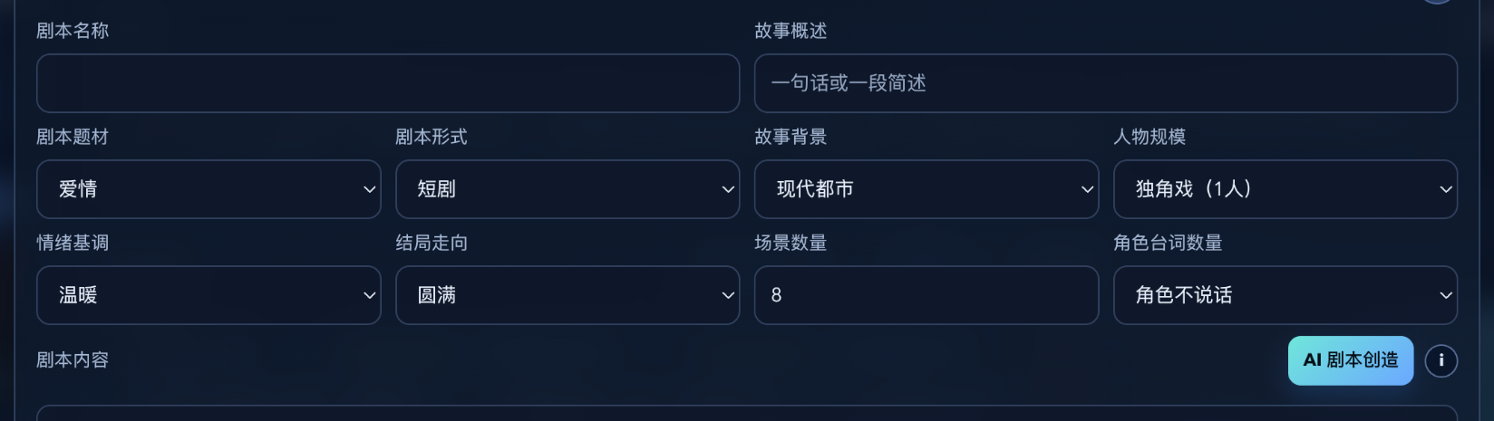剧本编解创造